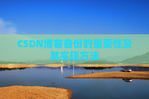 CSDN博客备份的重要性及其实现方法
