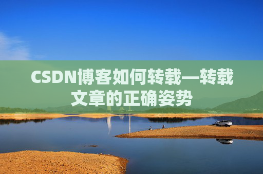 CSDN博客如何转载—转载文章的正确姿势