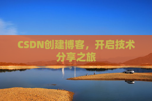 CSDN创建博客，开启技术分享之旅